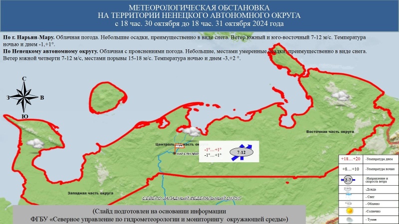 ЕЖЕДНЕВНЫЙ ОПЕРАТИВНЫЙ ПРОГНОЗ возникновения и развития чрезвычайных ситуаций на территории Ненецкого автономного округа на 31 октября 2024 года