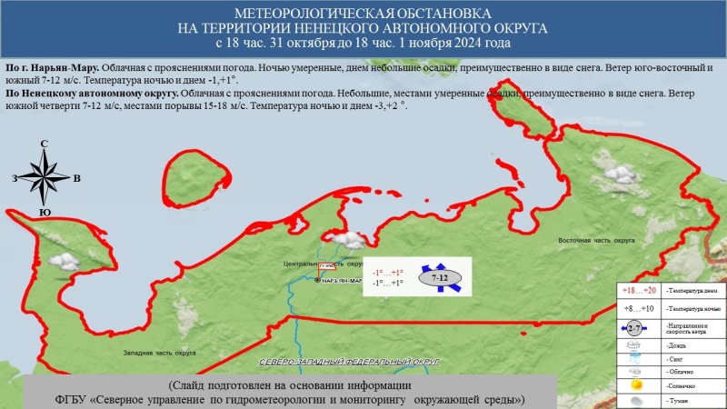 ЕЖЕДНЕВНЫЙ ОПЕРАТИВНЫЙ ПРОГНОЗ возникновения и развития чрезвычайных ситуаций на территории Ненецкого автономного округа на 1 ноября 2024 года