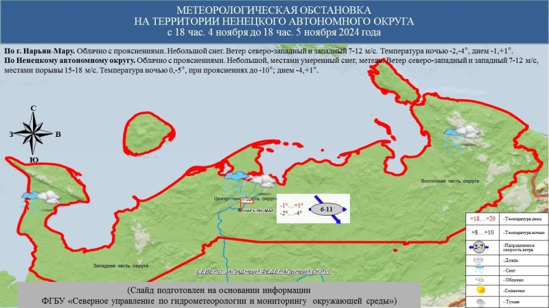 ЕЖЕДНЕВНЫЙ ОПЕРАТИВНЫЙ ПРОГНОЗ возникновения и развития чрезвычайных ситуаций на территории Ненецкого автономного округа на 5 ноября 2024 года