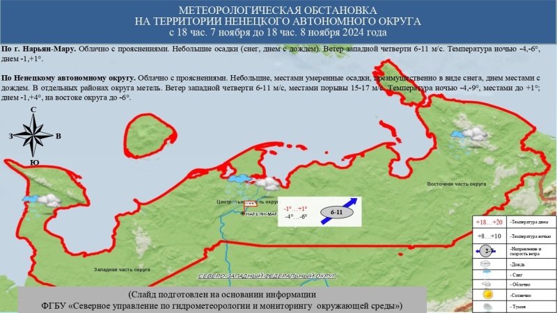 ЕЖЕДНЕВНЫЙ ОПЕРАТИВНЫЙ ПРОГНОЗ возникновения и развития чрезвычайных ситуаций на территории Ненецкого автономного округа на 8 ноября 2024 года