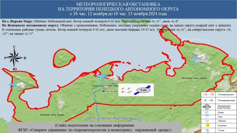 ЕЖЕДНЕВНЫЙ ОПЕРАТИВНЫЙ ПРОГНОЗ возникновения и развития чрезвычайных ситуаций на территории Ненецкого автономного округа на 13 ноября 2024 года