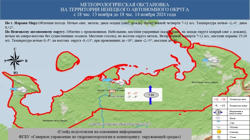 ЕЖЕДНЕВНЫЙ ОПЕРАТИВНЫЙ ПРОГНОЗ возникновения и развития чрезвычайных ситуаций на территории Ненецкого автономного округа на 14 ноября 2024 года