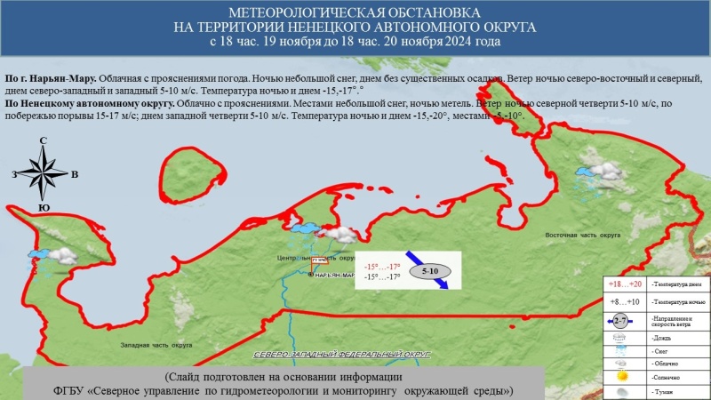 ЕЖЕДНЕВНЫЙ ОПЕРАТИВНЫЙ ПРОГНОЗ возникновения и развития чрезвычайных ситуаций на территории Ненецкого автономного округа на 20 ноября 2024 года