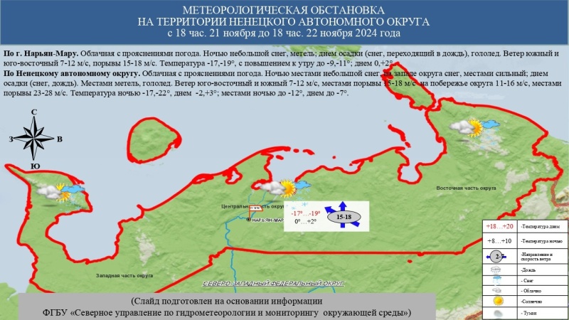 ЕЖЕДНЕВНЫЙ ОПЕРАТИВНЫЙ ПРОГНОЗ возникновения и развития чрезвычайных ситуаций на территории Ненецкого автономного округа на 22 ноября 2024 года