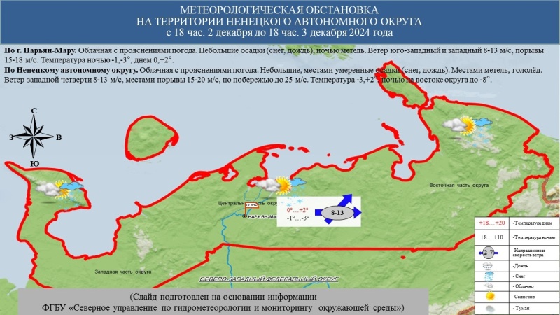 ЕЖЕДНЕВНЫЙ ОПЕРАТИВНЫЙ ПРОГНОЗ возникновения и развития чрезвычайных ситуаций на территории Ненецкого автономного округа на 3 декабря 2024 года