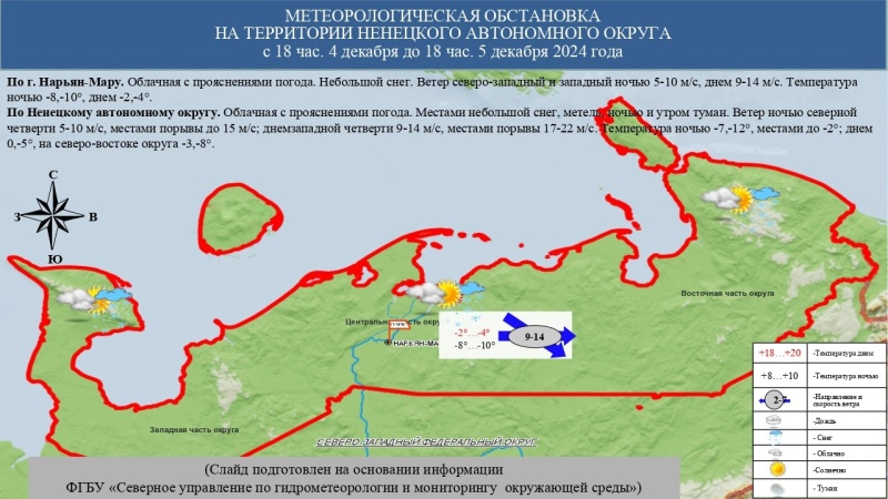 ЕЖЕДНЕВНЫЙ ОПЕРАТИВНЫЙ ПРОГНОЗ возникновения и развития чрезвычайных ситуаций на территории Ненецкого автономного округа на 5 декабря 2024 года