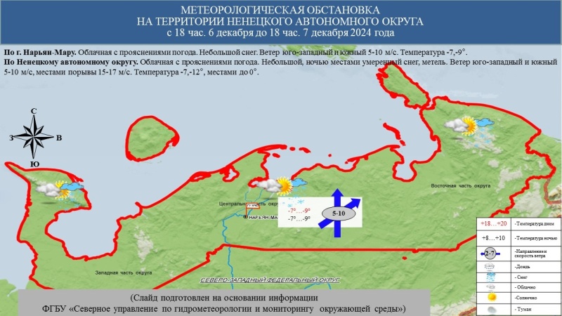 ЕЖЕДНЕВНЫЙ ОПЕРАТИВНЫЙ ПРОГНОЗ возникновения и развития чрезвычайных ситуаций на территории Ненецкого автономного округа на 7 декабря 2024 года