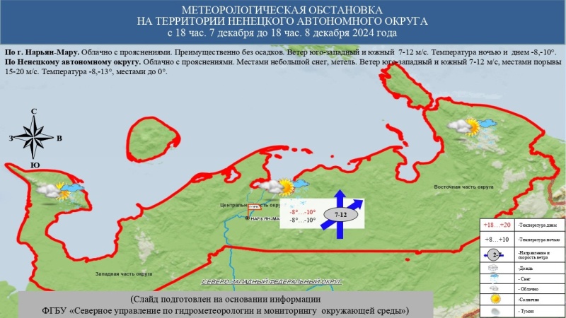 ЕЖЕДНЕВНЫЙ ОПЕРАТИВНЫЙ ПРОГНОЗ возникновения и развития чрезвычайных ситуаций на территории Ненецкого автономного округа на 8 декабря 2024 года