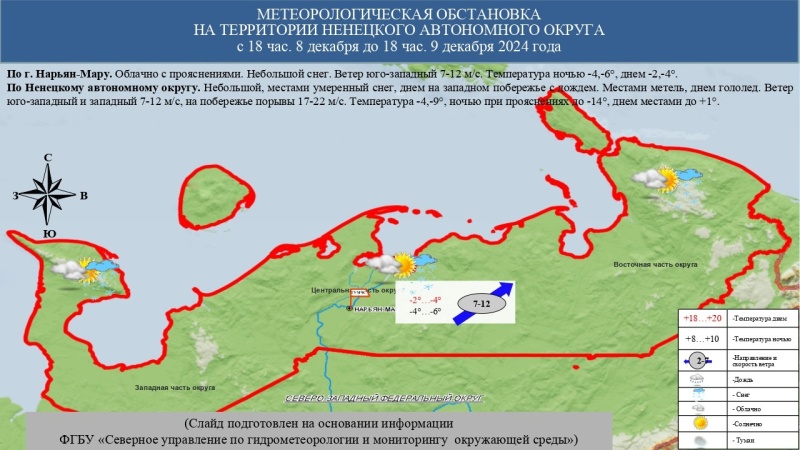 ЕЖЕДНЕВНЫЙ ОПЕРАТИВНЫЙ ПРОГНОЗ возникновения и развития чрезвычайных ситуаций на территории Ненецкого автономного округа на 9 декабря 2024 года